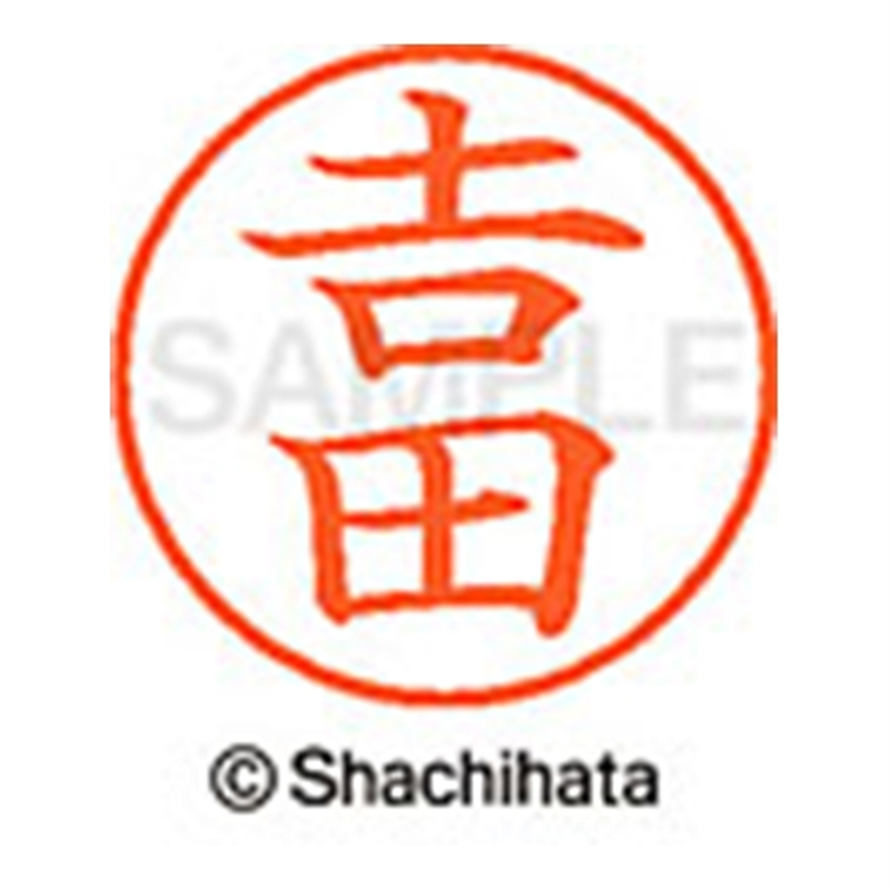 シヤチハタ ネーム9既製 XL-9 4096◆吉田(吉は旧字体) 1個(ご注文単位1個)【直送品】