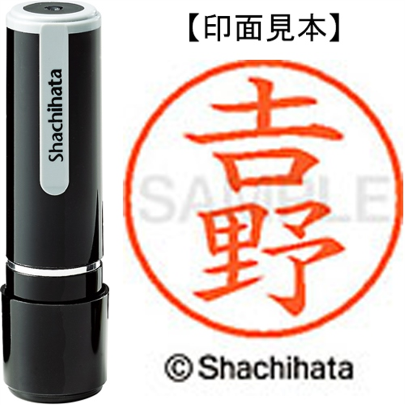 シヤチハタ ネーム9既製 XL-9 4097◆吉野(吉は旧字体) 1個(ご注文単位1個)【直送品】