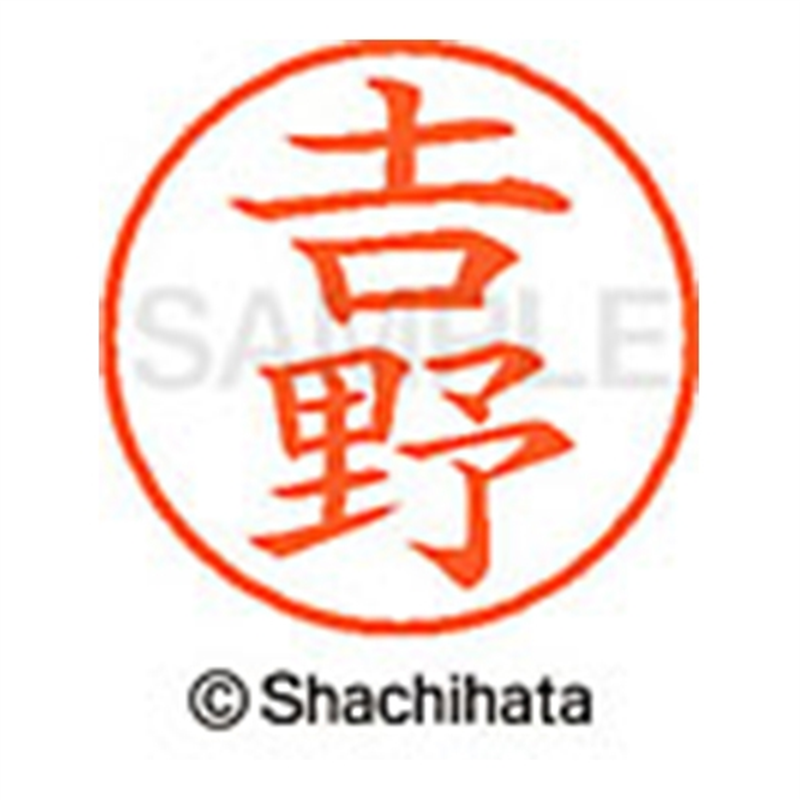 シヤチハタ ネーム9既製 XL-9 4097◆吉野(吉は旧字体) 1個(ご注文単位1個)【直送品】