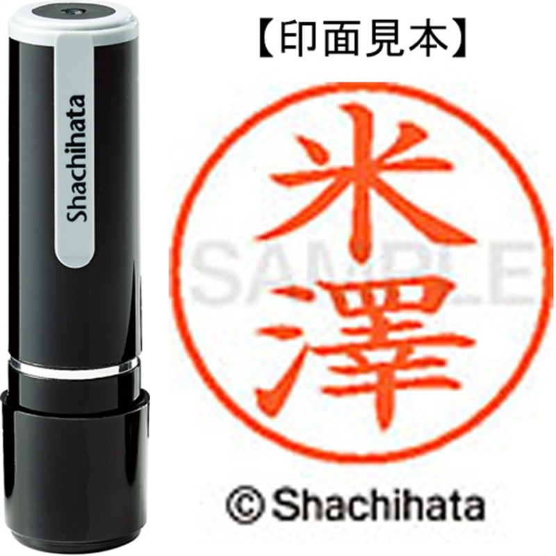 シヤチハタ ネーム9既製 XL-9 4098 ◆米澤 1個(ご注文単位1個)【直送品】