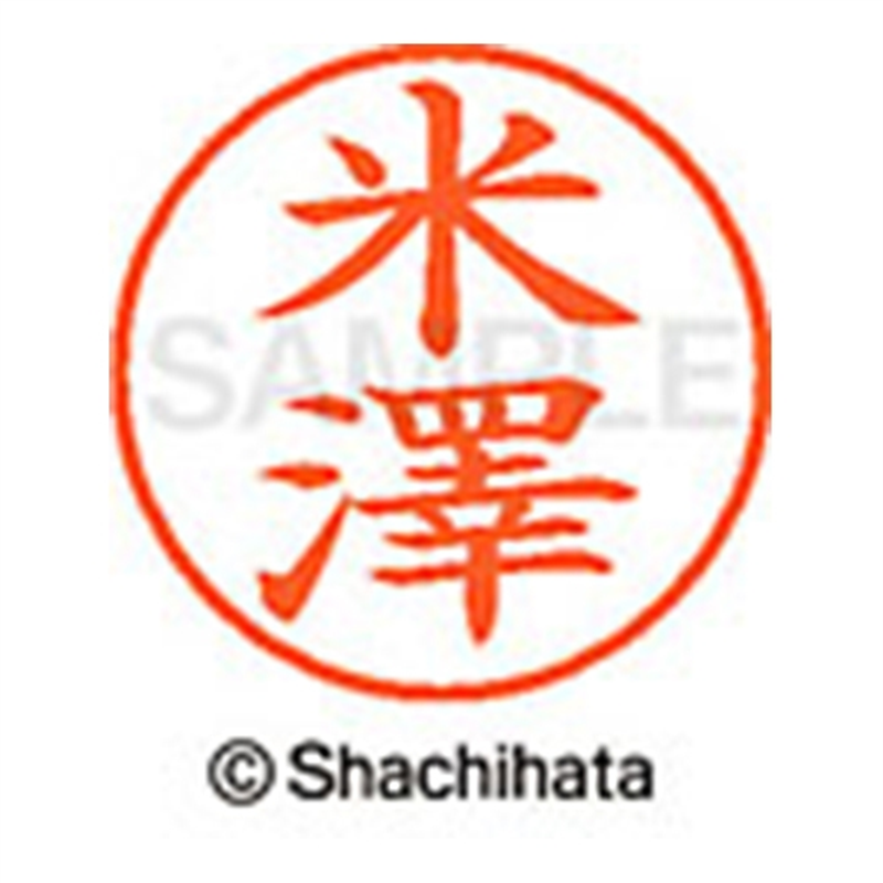 シヤチハタ ネーム9既製 XL-9 4098 ◆米澤 1個(ご注文単位1個)【直送品】