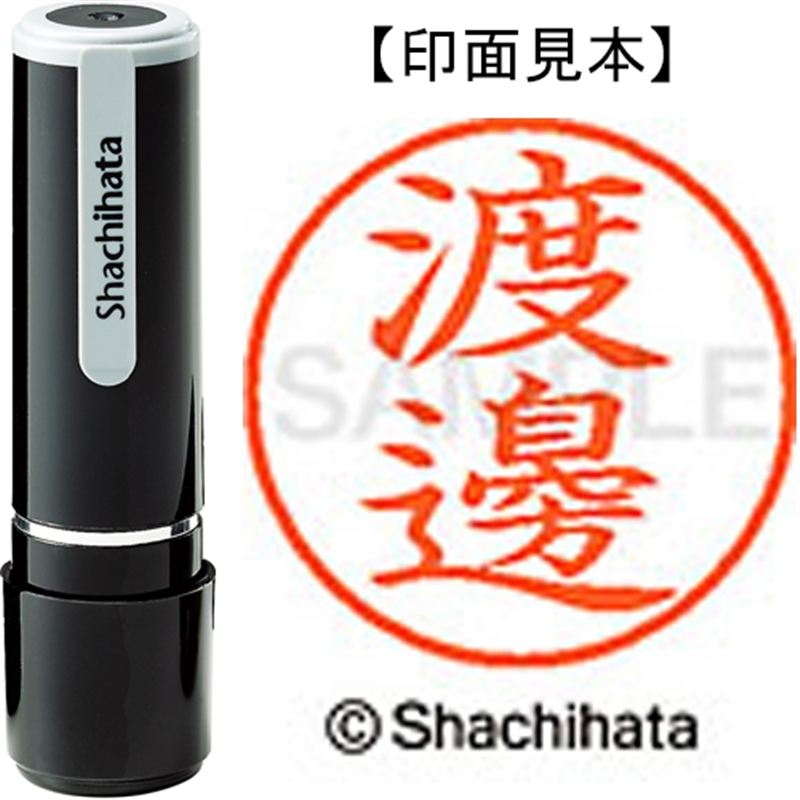 シヤチハタ ネーム9既製 XL-9 4099 ◆渡邊 1個(ご注文単位1個)【直送品】