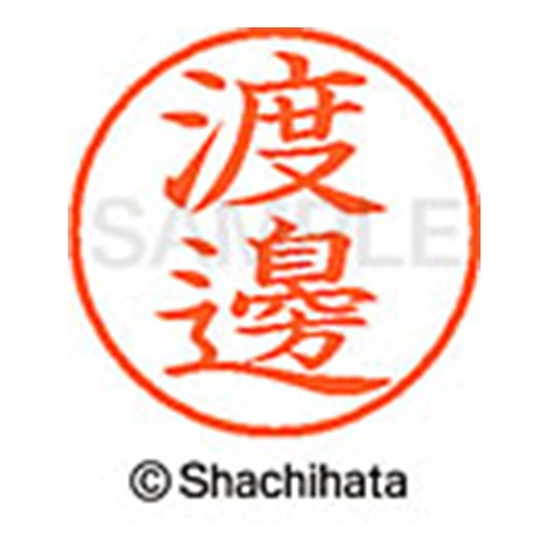 シヤチハタ ネーム9既製 XL-9 4099 ◆渡邊 1個(ご注文単位1個)【直送品】