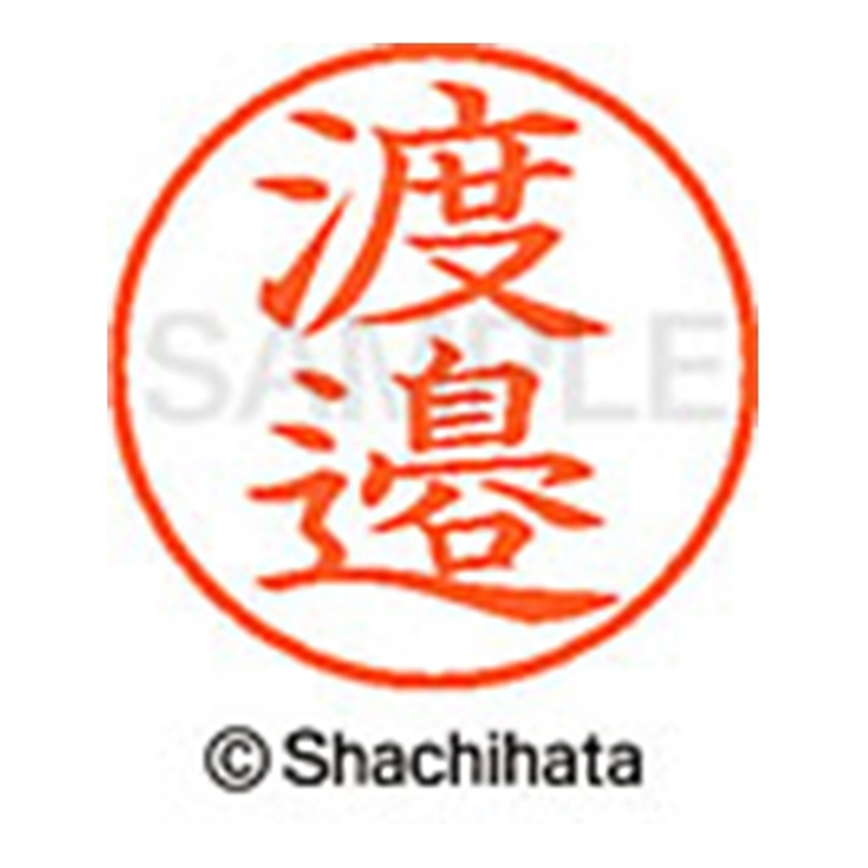 シヤチハタ ネーム9既製 XL-9 4100 ◆渡邉 1個（ご注文単位1個）【直送品】