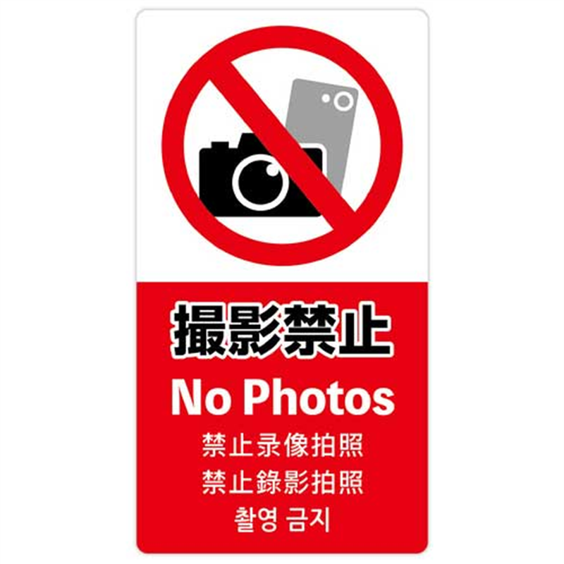 ササガワ 注意喚起ステッカー 撮影禁止24-553 1個（ご注文単位1個）【直送品】