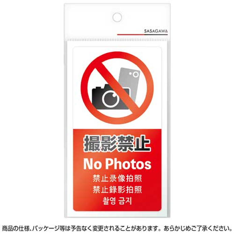 ササガワ 注意喚起ステッカー 撮影禁止24-553 1個（ご注文単位1個）【直送品】