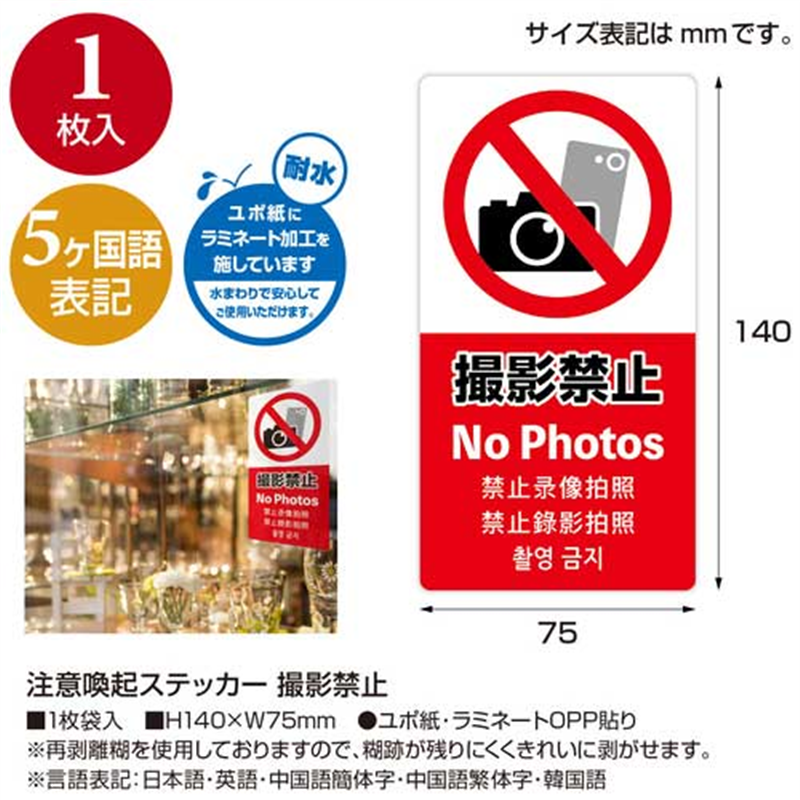 ササガワ 注意喚起ステッカー 撮影禁止24-553 1個（ご注文単位1個）【直送品】