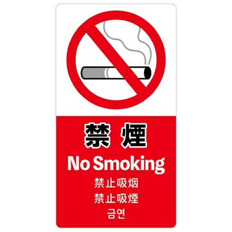 ササガワ 注意喚起ステッカー 禁煙24-554 1個（ご注文単位1個）【直送品】