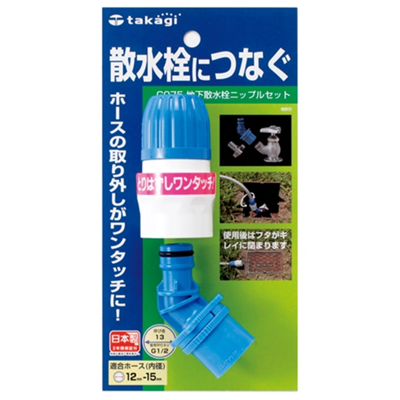 タカギ 地下散水栓ニップルセット G075 1個（ご注文単位1個）【直送品】