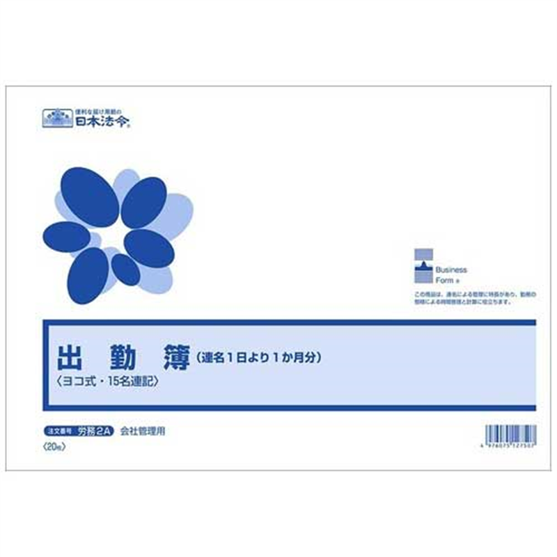 日本法令 △法令様式 労務2A 1個（ご注文単位1個）【直送品】