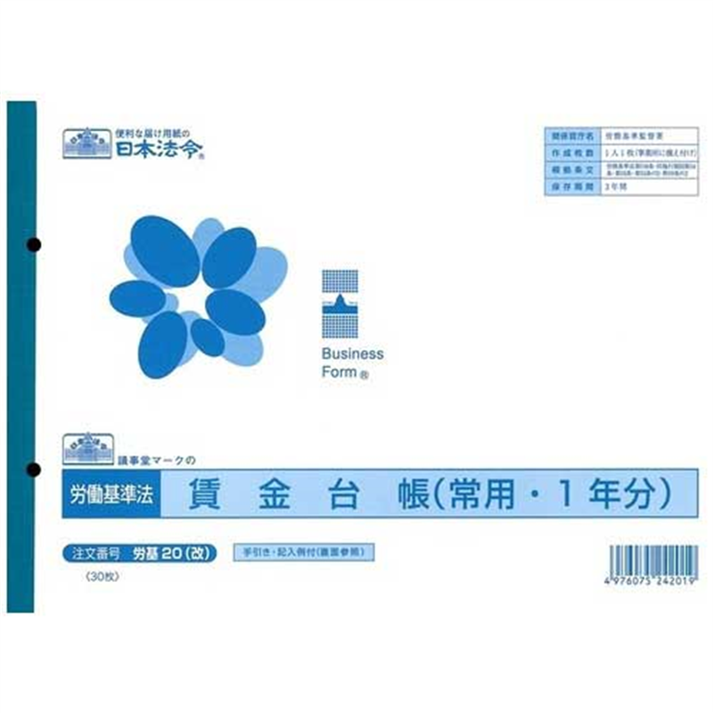 日本法令 △法令様式 労基 20 改 B5 1個（ご注文単位1個）【直送品】