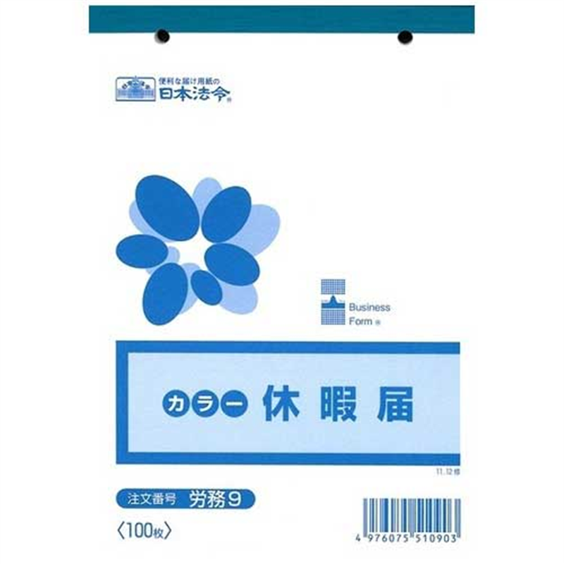 日本法令 △法令様式 労務 9 1個（ご注文単位1個）【直送品】
