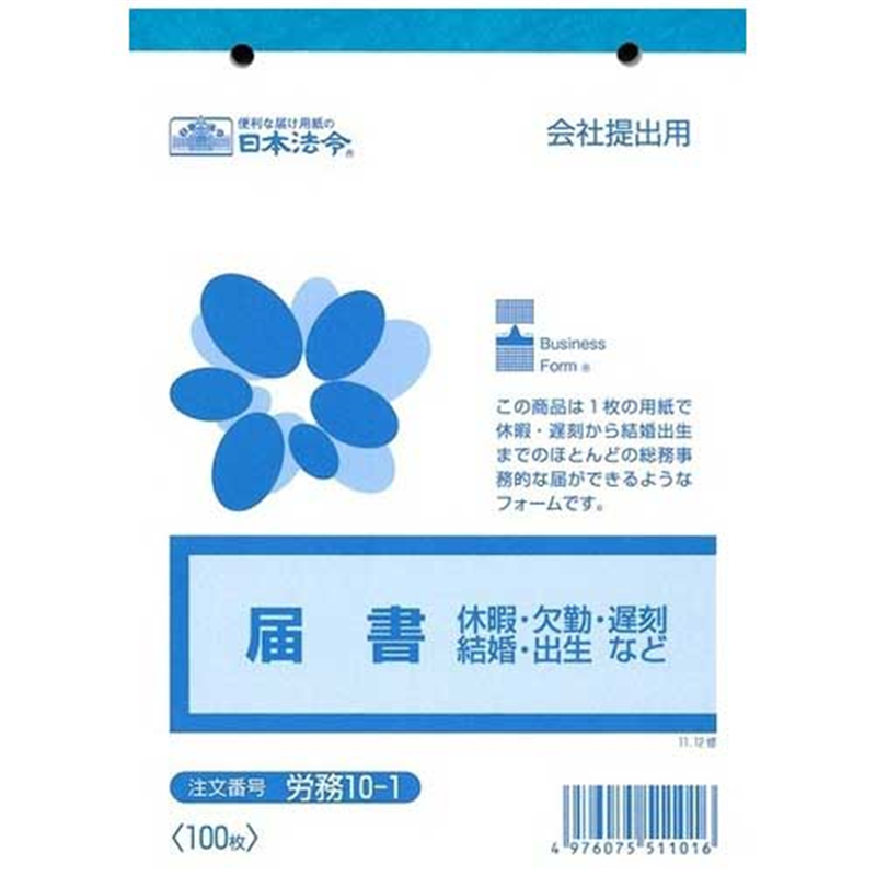 日本法令 △法令様式 労務 10-1 1個（ご注文単位1個）【直送品】