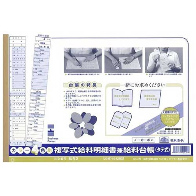 日本法令 △法令様式 給与 2 1個（ご注文単位1個）【直送品】