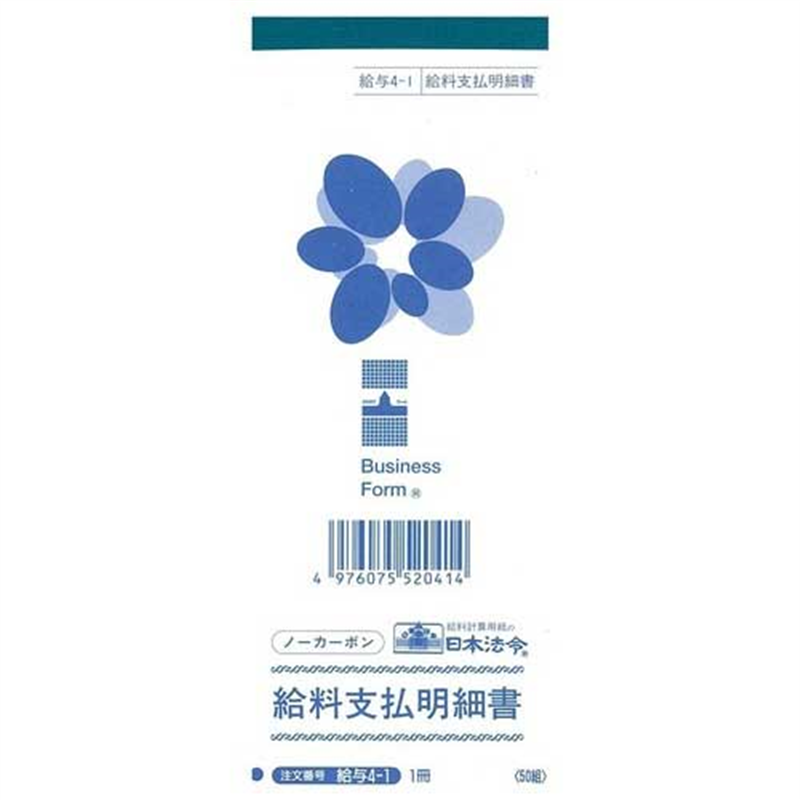 日本法令 △法令様式 給与 4-1 1個（ご注文単位1個）【直送品】
