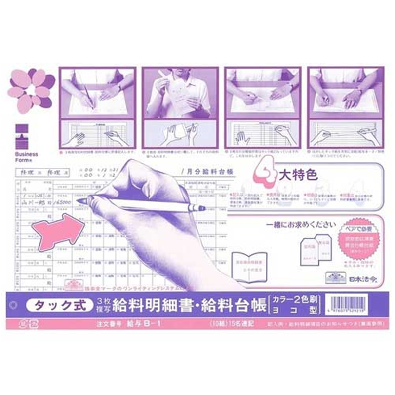 日本法令 △法令様式 給与 B-1 1個（ご注文単位1個）【直送品】