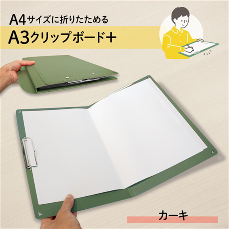 プラス おりたためるA3クリップボード+ カーキー 1個（ご注文単位1個）【直送品】