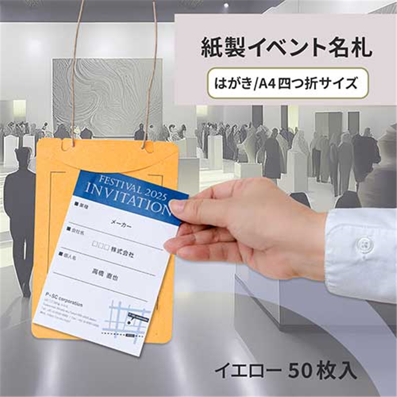 プラス オール紙製イベント名札 CT-E4イエロー 1個（ご注文単位1個）【直送品】