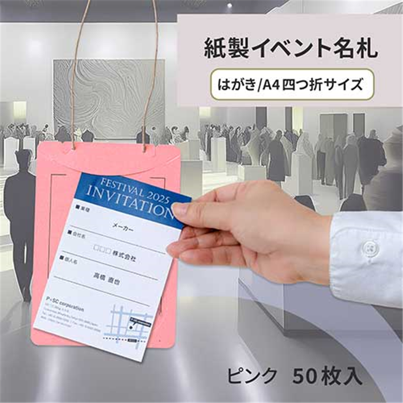 プラス オール紙製イベント名札 CT-E4ピンク 1個(ご注文単位1個)【直送品】