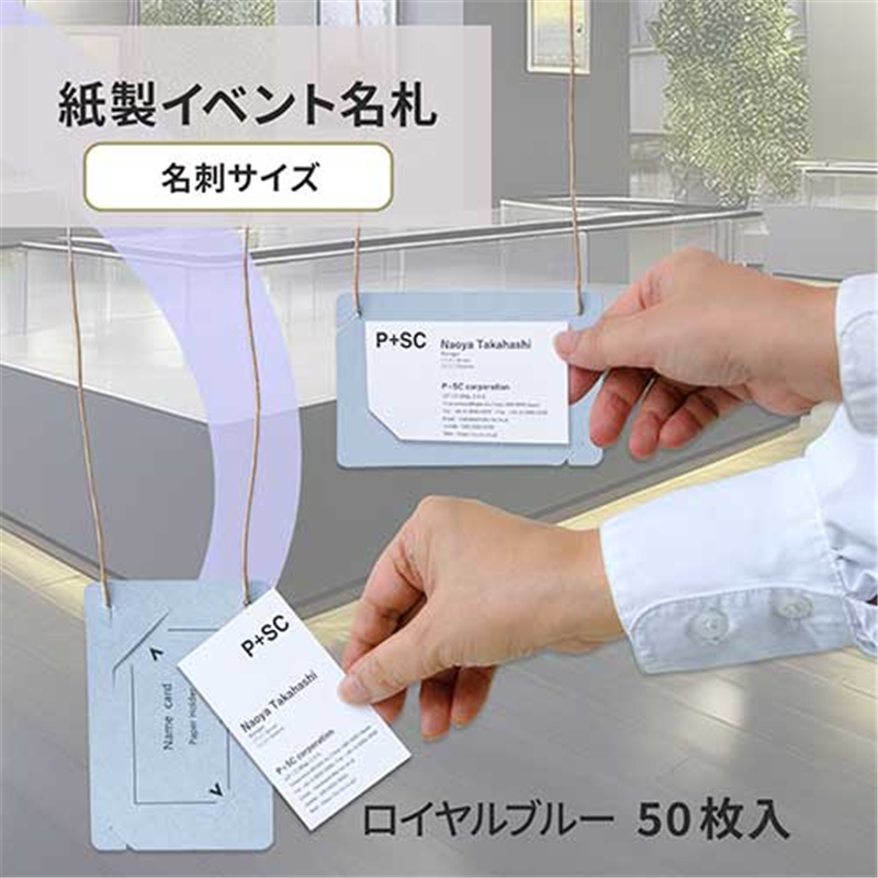 プラス オール紙製名札名刺サイズ CT-E5 Rブルー 1個（ご注文単位1個）【直送品】