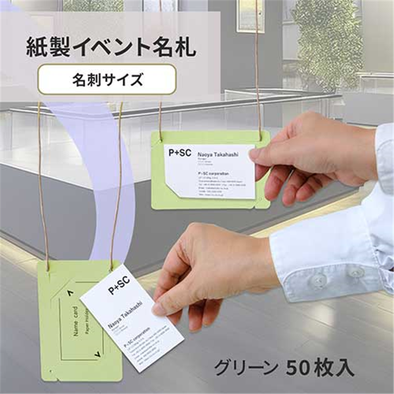 プラス オール紙製名札名刺サイズ CT-E5 グリーン 1個（ご注文単位1個）【直送品】