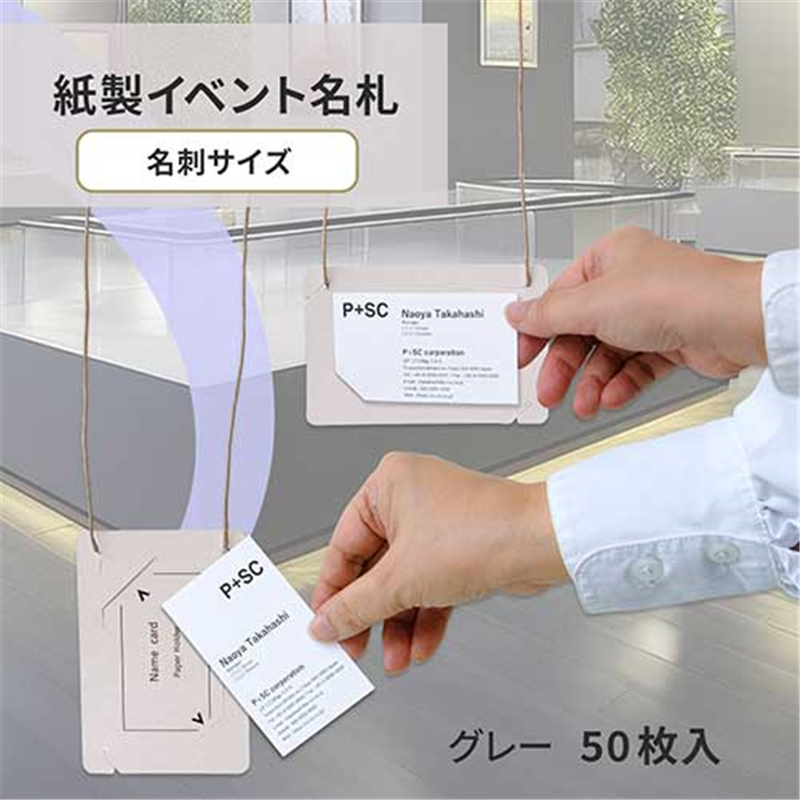 プラス オール紙製名札名刺サイズ CT-E5 グレー 1個（ご注文単位1個）【直送品】