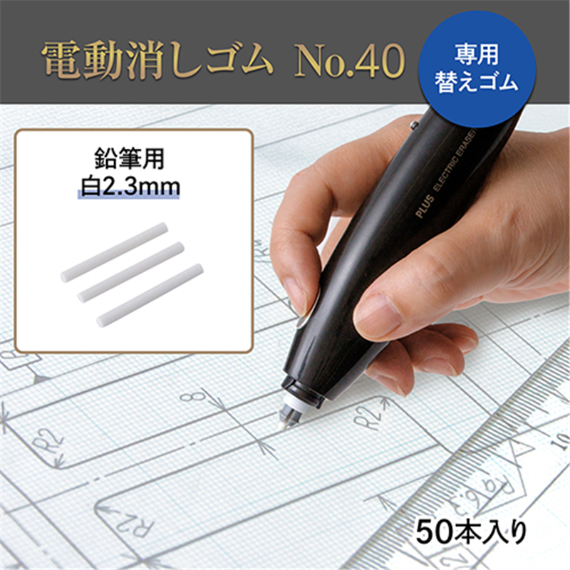 プラス 充電式電動消しゴム替え白2.3mmER-0411R-50 1個(ご注文単位1個)【直送品】