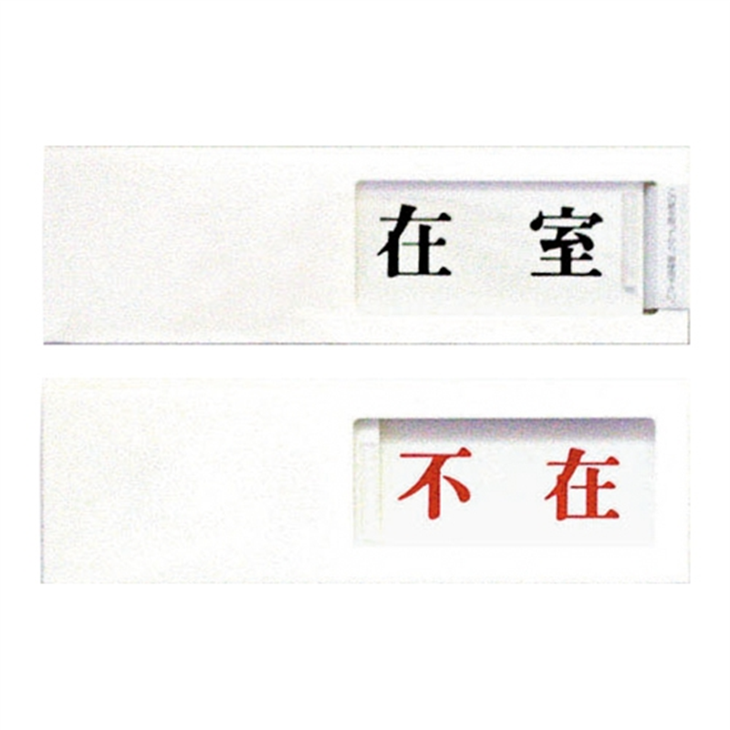 光 プレート UP40-1 在室⇔不在 白 1個（ご注文単位1個）【直送品】