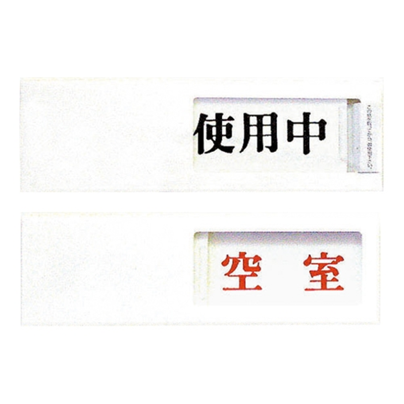 光 プレート UP40-3 使用中⇔空室 白 1個（ご注文単位1個）【直送品】
