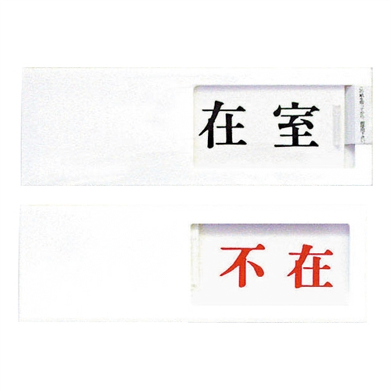 光 プレート UP50-1 在室⇔不在 白 1個（ご注文単位1個）【直送品】