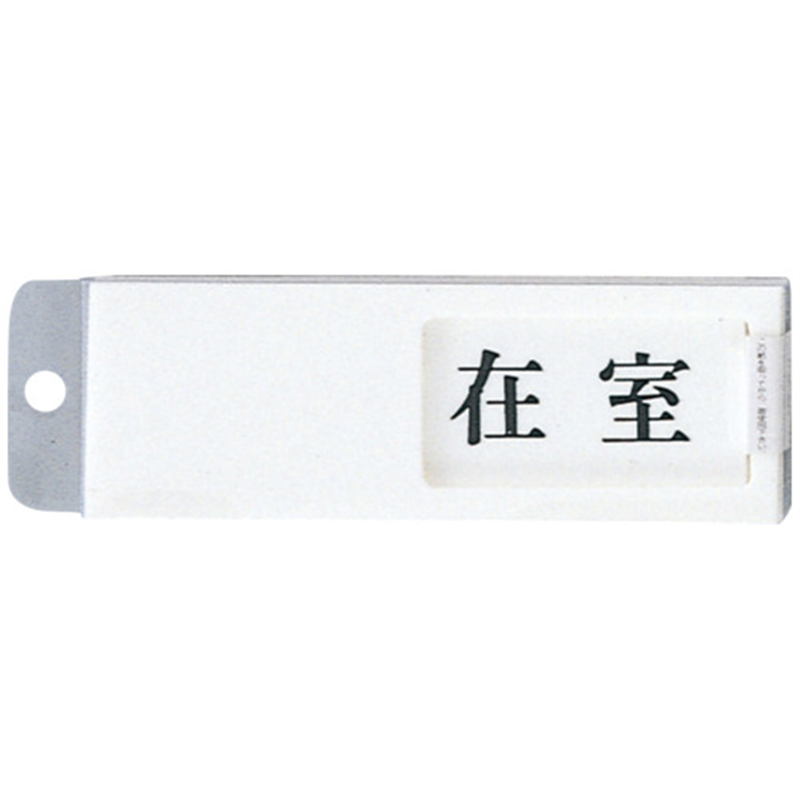 光 プレート UP50-1 在室⇔不在 白 1個（ご注文単位1個）【直送品】