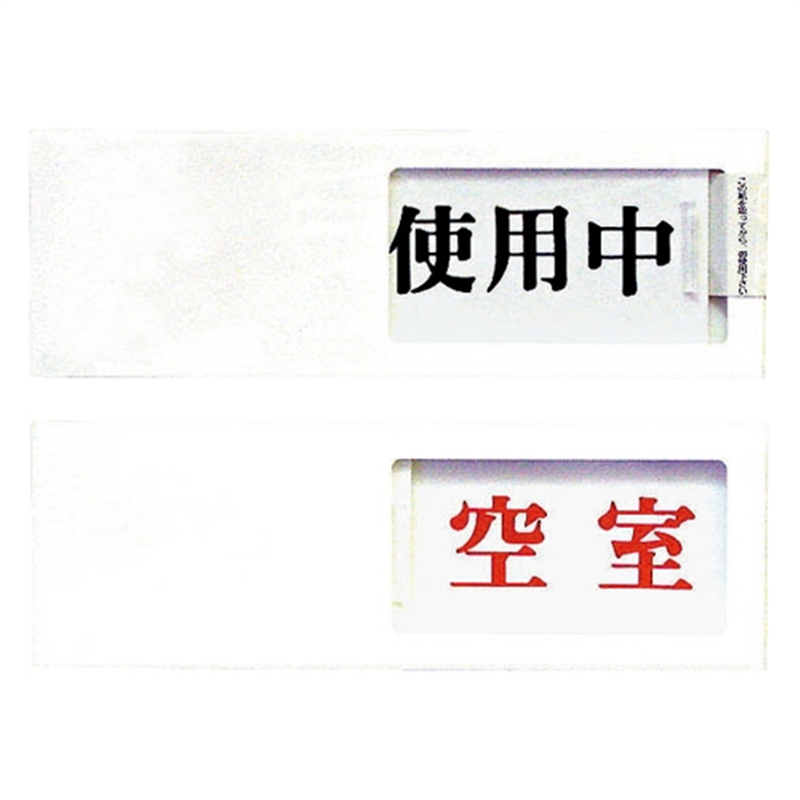 光 プレート UP50-3 使用中⇔空室 白 1個（ご注文単位1個）【直送品】