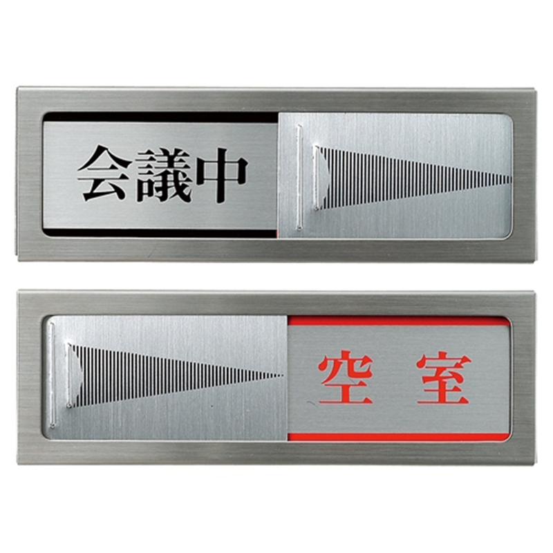 光 プレートPL51-2 会議中⇔空室 粘着テープ付 1個（ご注文単位1個）【直送品】