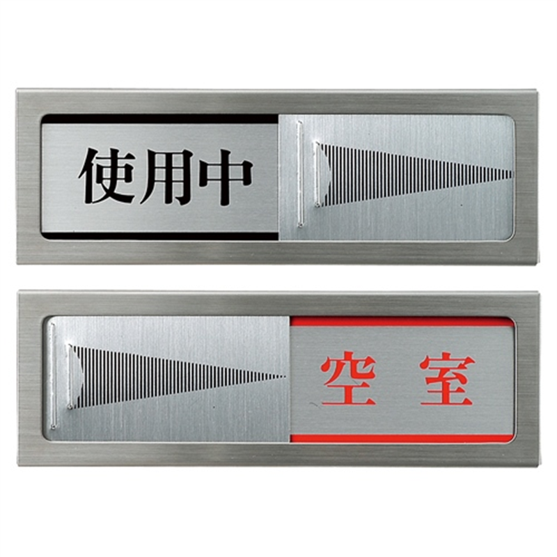 光 プレートPL51-3 使用中⇔空室 粘着テープ付 1個（ご注文単位1個）【直送品】