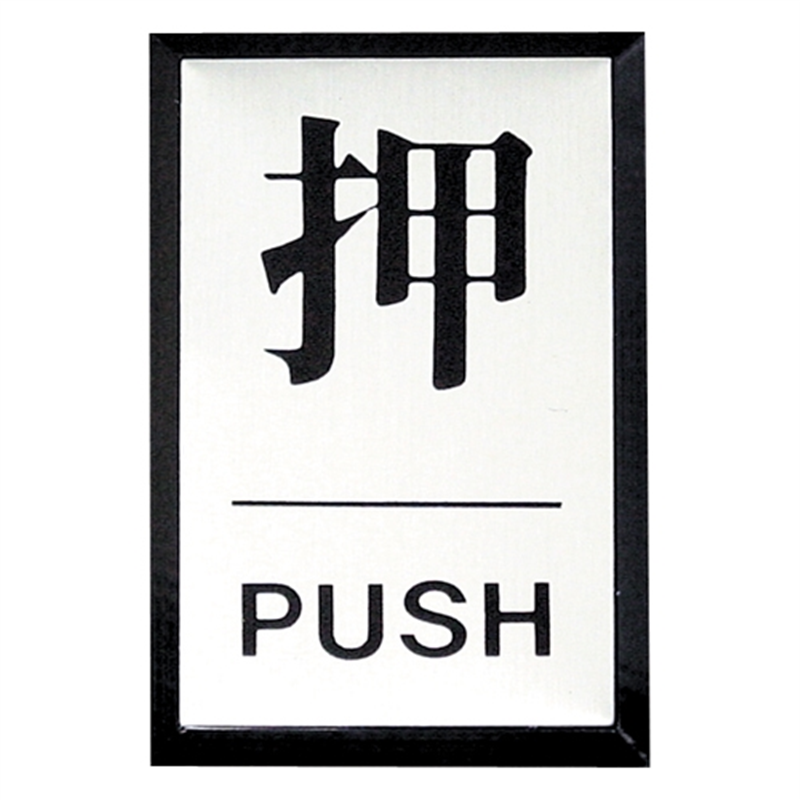 光 プレート PL-64-1 押 1個（ご注文単位1個）【直送品】