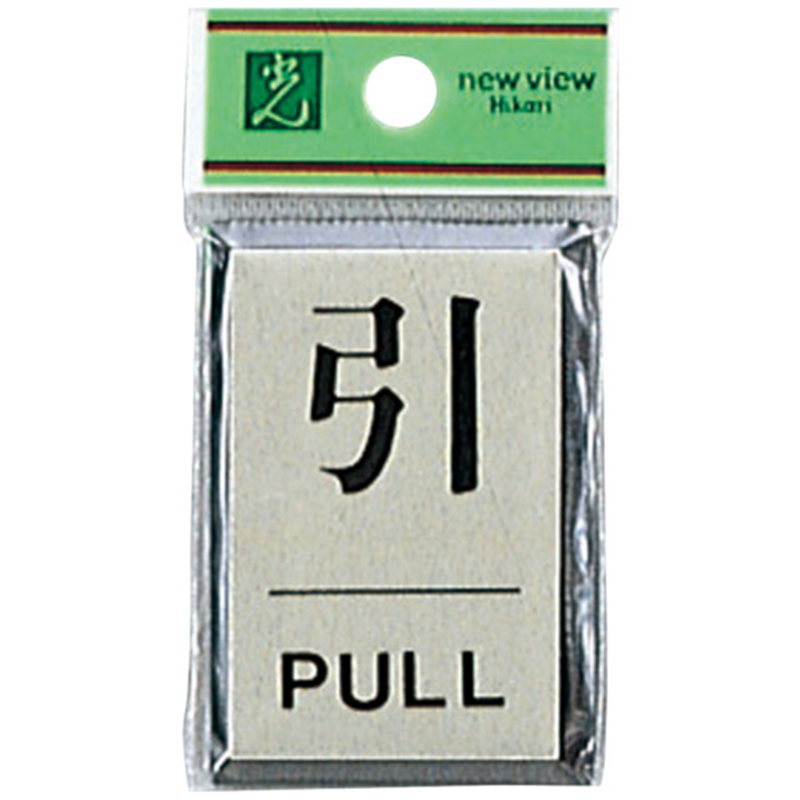 光 プレート PL-64-2 引 1個（ご注文単位1個）【直送品】