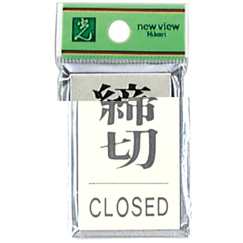 光 プレート PL-64-3 締切 1個（ご注文単位1個）【直送品】