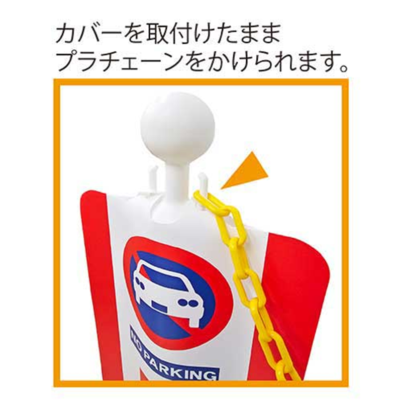 ミツギロン チェーンスタンドカバー 駐車禁止 1個(ご注文単位1個)【直送品】