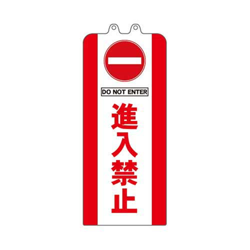 ミツギロン チェーンスタンドカバー 進入禁止 1個(ご注文単位1個)【直送品】