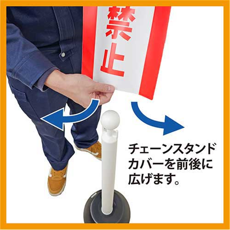 ミツギロン チェーンスタンドカバー 進入禁止 1個(ご注文単位1個)【直送品】