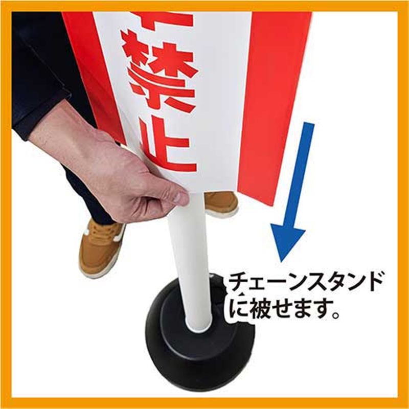 ミツギロン チェーンスタンドカバー 進入禁止 1個(ご注文単位1個)【直送品】