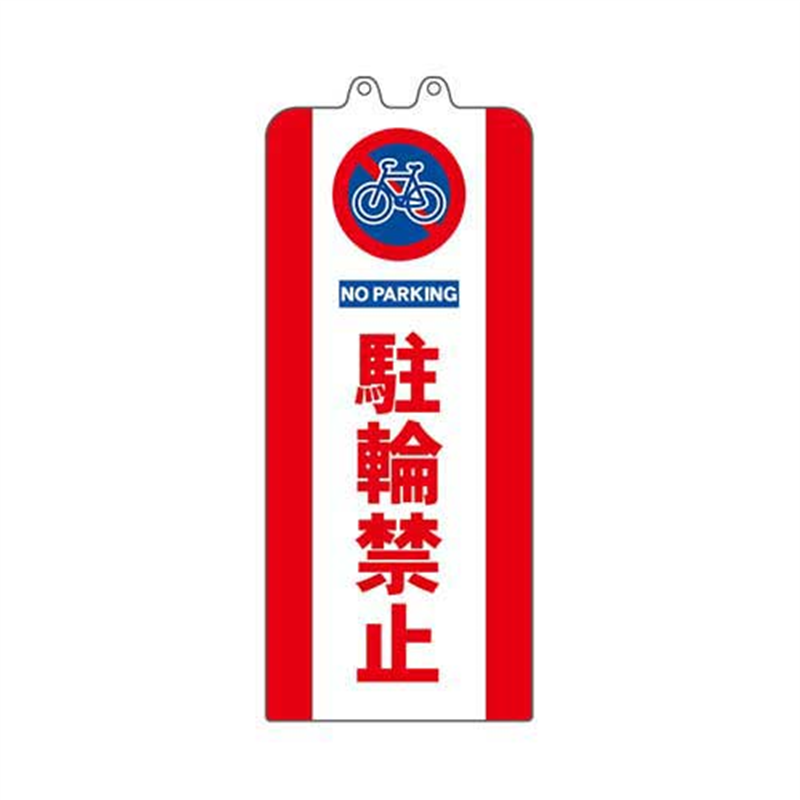 ミツギロン チェーンスタンドカバー 駐輪禁止 1個（ご注文単位1個）【直送品】