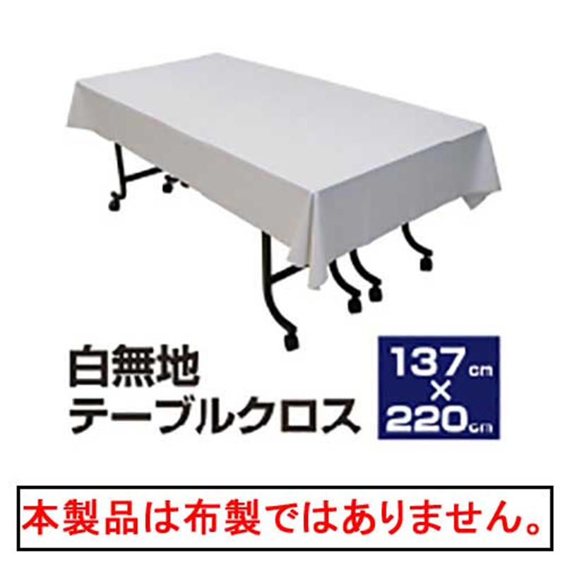 三洋 白無地テーブルクロス ST220 1個(ご注文単位1個)【直送品】