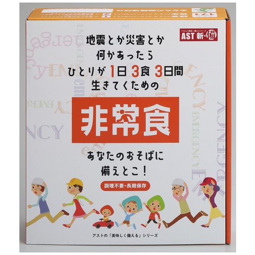 アスト 新・備 1日3食3日間非常食セット 1セット※軽(ご注文単位1セット)【直送品】
