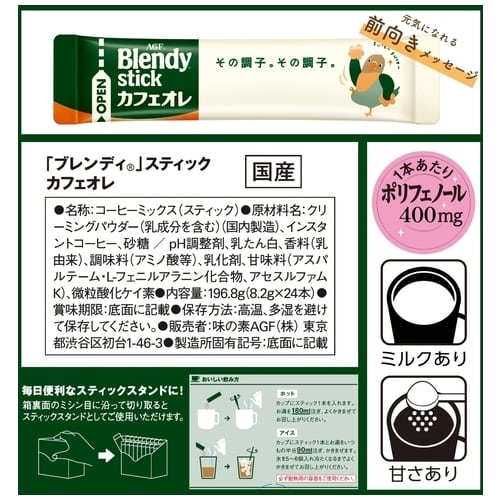 味の素AgF ※ブレンディスティック カフェオレ 24本/箱 ※軽(ご注文単位1箱)【直送品】