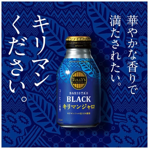 伊藤園 ※タリーズ キリマンジャロ 285mL 24缶/箱 ※軽（ご注文単位1箱）【直送品】