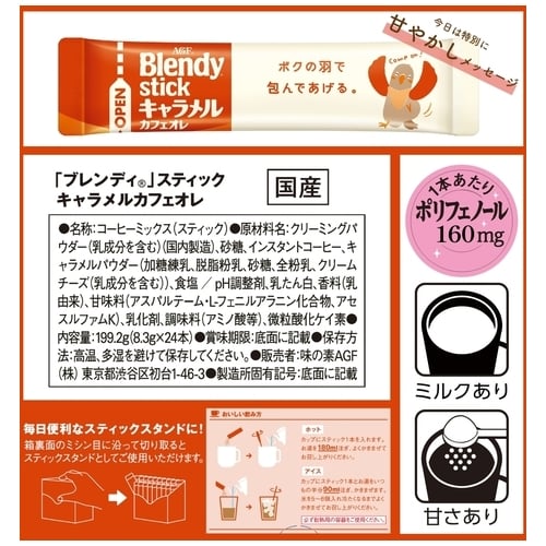 味の素AgF ※ブレンディ キャラメルカフェオレ 24本/箱 ※軽(ご注文単位1箱)【直送品】