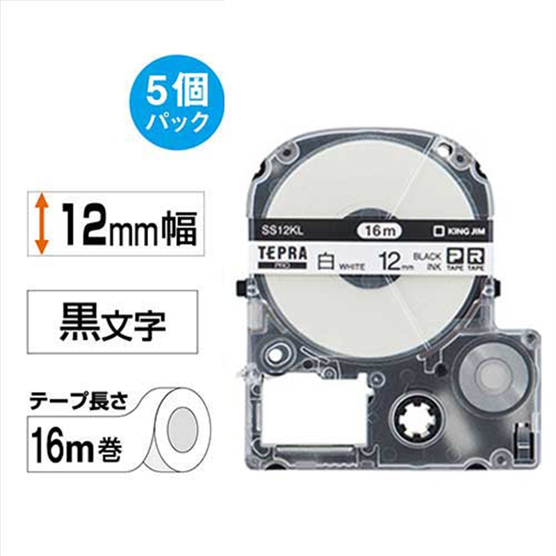 キングジム テプラPROテープSS12KL-5 白に黒字 12mm 5個/箱（ご注文単位1箱）【直送品】