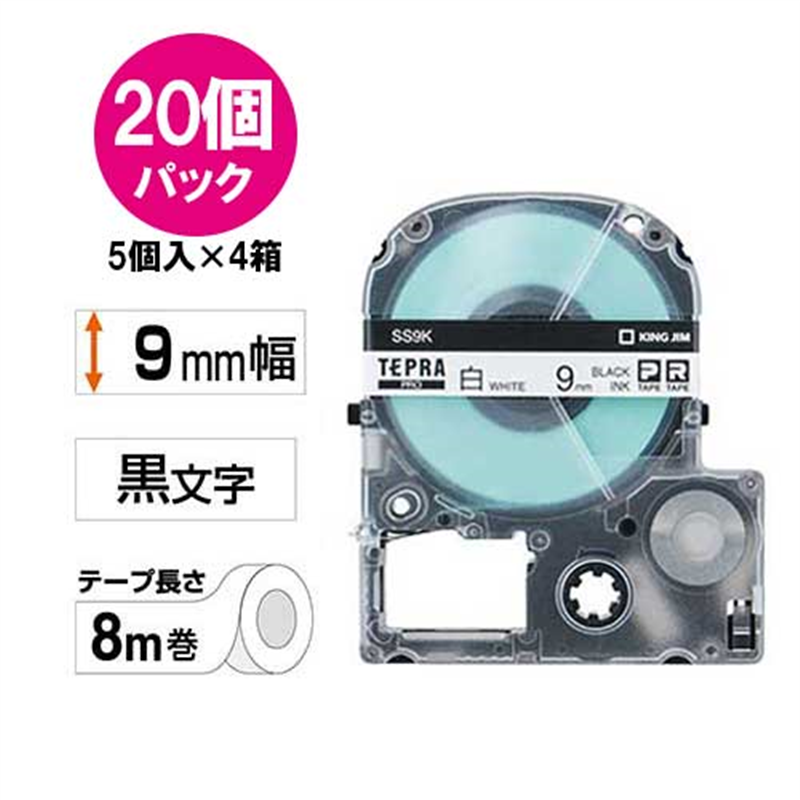 キングジム テプラPROテープSS9K-20 白に黒字 9mm 20個/箱(ご注文単位1箱)【直送品】