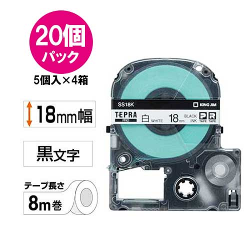 キングジム テプラPROテープSS18K-20 白/黒字 18mm20個/箱(ご注文単位1箱)【直送品】